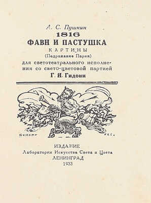 Лот из двух экземпляров издания «Фавн и пастушка» А. Пушкина: